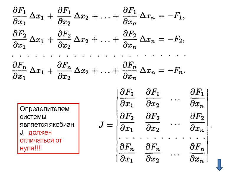 Определителем системы  является якобиан J,  должен отличаться от нуля!!!!